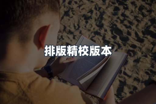 排版精校版本